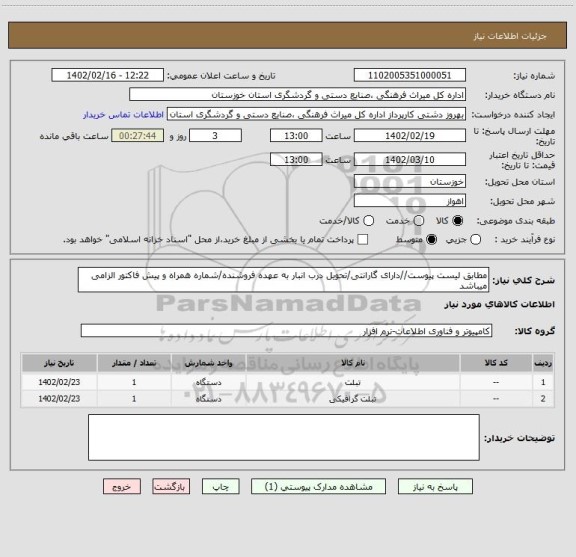 استعلام مطابق لیست پیوست//دارای گارانتی/تحویل درب انبار به عهده فروشنده/شماره همراه و پیش فاکتور الزامی میباشد