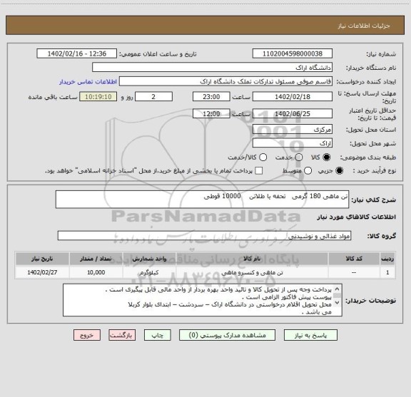 استعلام تن ماهی 180 گرمی   تحفه یا طلاتن    10000 قوطی