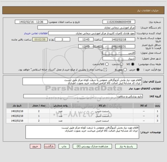 استعلام اقلام مورد نیاز بخش آنژیوگرافی عمومی با شفت کوتاه مرکز طبق لیست
ایران کد مشابه لیبل اصالت کالا الزامی میباشد خرید بصورت اعتباری