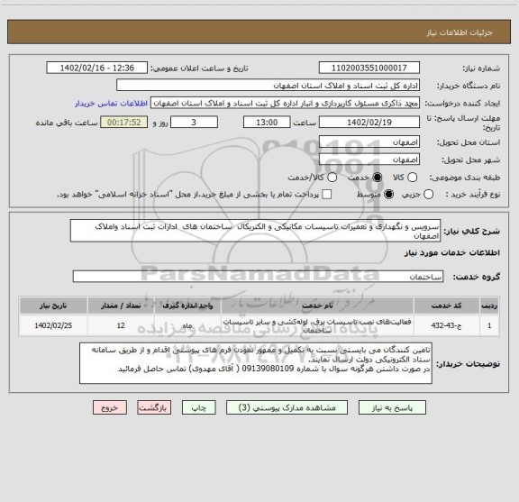 استعلام سرویس و نگهداری و تعمیرات تاسیسات مکانیکی و الکتریکال  ساختمان های  ادارات ثبت اسناد واملاک اصفهان