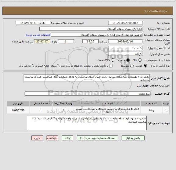 استعلام تعمیرات و بهسازی ساخنمان سایت اداری طبق جدول پیوستی به واجد شرایط واگذار میباشد.  مدارک پیوست میباشد