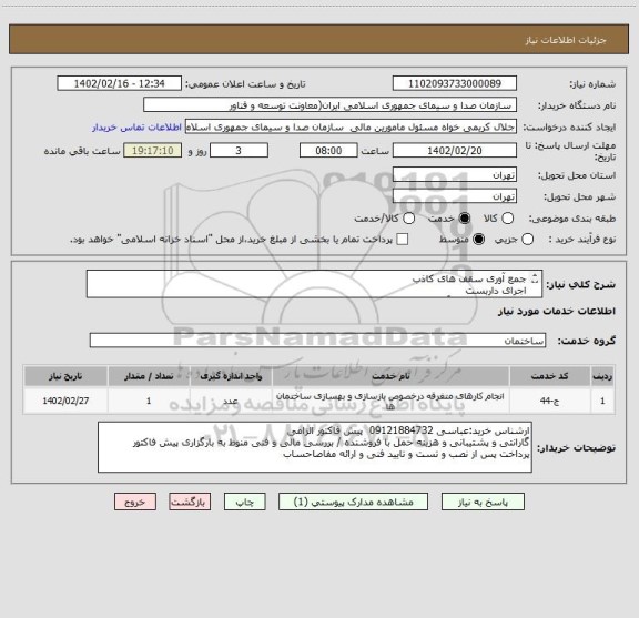 استعلام جمع آوری سقف های کاذب 
اجرای داربست 
اجرای زیر سازی و آماده سازی شرایط موجود جهت نصب سازه پنل های جدید سقف کاذب