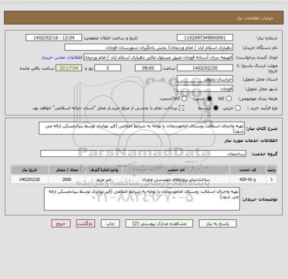 استعلام تهیه واجرای اسفالت روستای اماموردیخان با توجه به شرایط اعلامی (قیر تهاتری توسط بنیادمسکن ارائه می شود)
