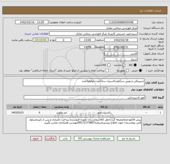 استعلام شیربرقی و بوبین سرآنلودراکسیژن ساز3عدد-بلوآلولو3عدد