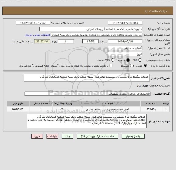 استعلام خدمات ،نگهداری و پشتیبانی سیستم های مدار بسته شعب بانک سپه منطقه آذربایجان شرقی