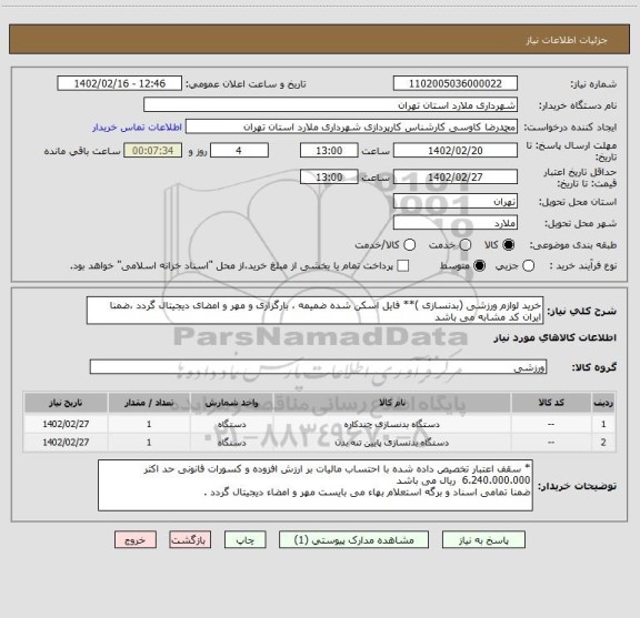 استعلام خرید لوازم ورزشی (بدنسازی )** فایل اسکن شده ضمیمه ، بارگزاری و مهر و امضای دیجیتال گردد ،ضمنا ایران کد مشابه می باشد