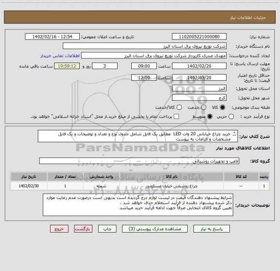 استعلام خرید چراغ خیابانی 20 وات LED  مطابق یک فایل شامل جدول نوع و تعداد و توضیحات و یک فایل مشخصات و الزامات به پیوست
 به تعداد 450  دستگاه