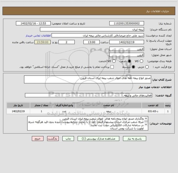 استعلام صدور انواع بیمه نامه های اموال شعب بیمه ایران استان قزوین