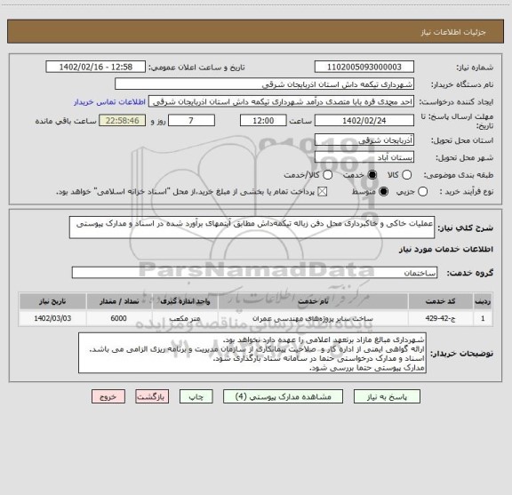 استعلام عملیات خاکی و خاکبرداری محل دفن زباله تیکمه داش مطابق آیتمهای برآورد شده در اسناد و مدارک پیوستی