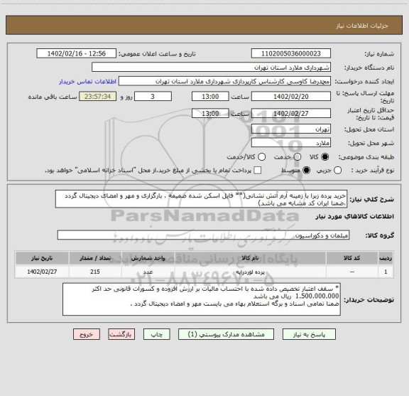 استعلام خرید پرده زبرا با زمینه آرم آتش نشانی(** فایل اسکن شده ضمیمه ، بارگزاری و مهر و امضای دیجیتال گردد ،ضمنا ایران کد مشابه می باشد)