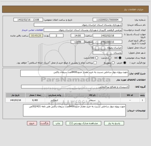 استعلام جهت پروژه دیوار ساحلی نسبت به خرید مقدار حدود8400عدد سیمان پاکتی