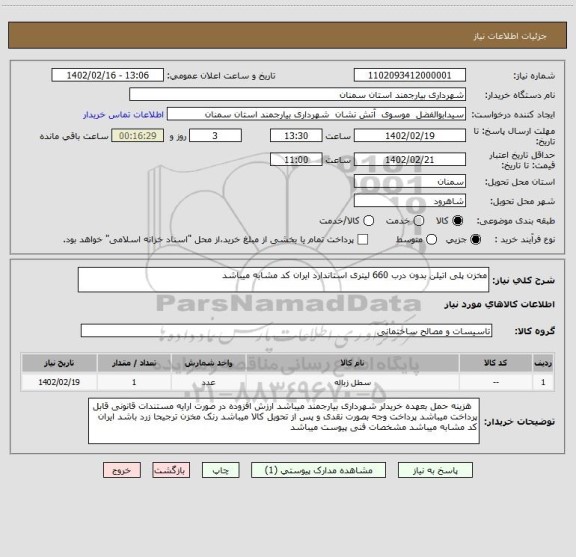 استعلام مخزن پلی اتیلن بدون درب 660 لیتری استاندارد ایران کد مشابه میباشد
