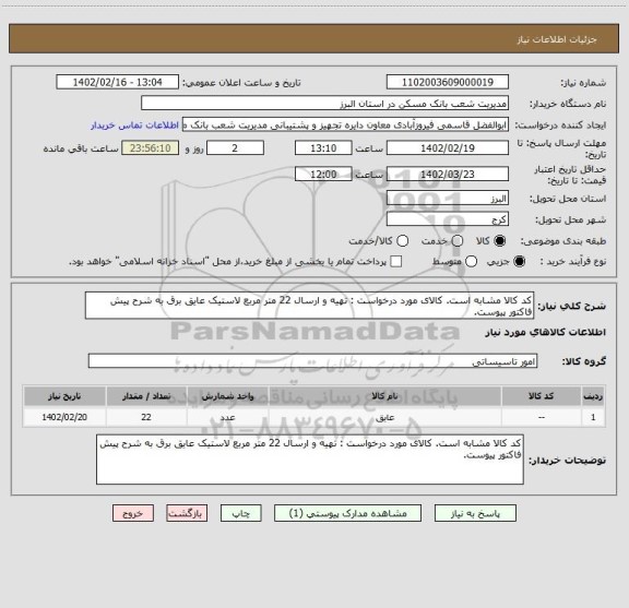 استعلام کد کالا مشابه است. کالای مورد درخواست : تهیه و ارسال 22 متر مربع لاستیک عایق برق به شرح پیش فاکتور پیوست.