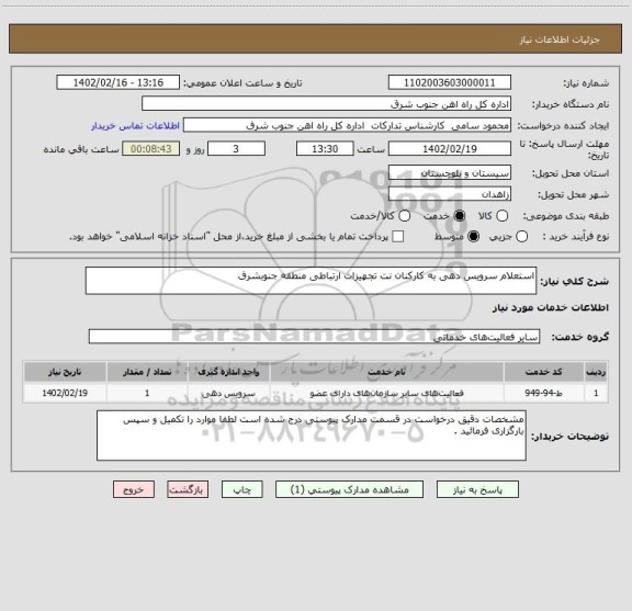 استعلام استعلام سرویس دهی به کارکنان نت تجهیزات ارتباطی منطقه جنوبشرق