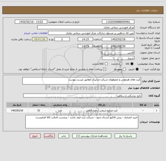 استعلام کیت های هرمونی و ایمنولوژی شرکت مدلینک مطابق لیست پیوست