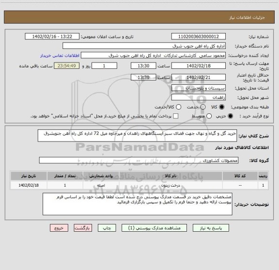 استعلام خرید گل و گیاه و نهال جهت فضای سبز ایستگاههای زاهدان و میرجاوه میل 72 اداره کل راه آهن جنوبشرق