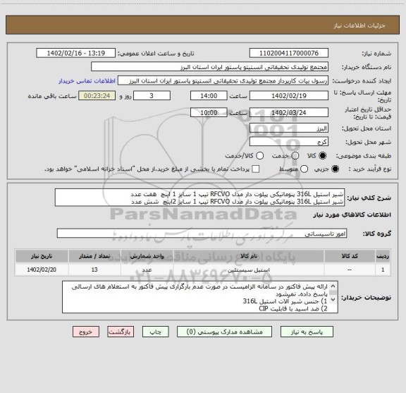 استعلام شیر استیل 316L پنوماتیکی پیلوت دار مدل RFCVO تیپ 1 سایز 1 اینچ هفت عدد
شیر استیل 316L پنوماتیکی پیلوت دار مدل RFCVO تیپ 1 سایز 2اینچ شش عدد
