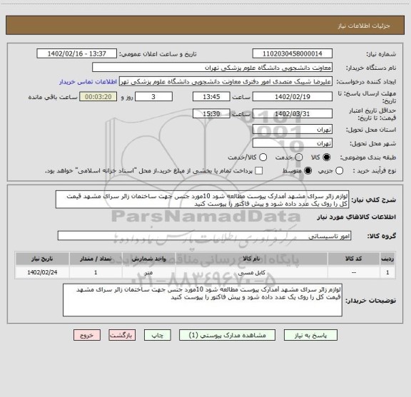 استعلام لوازم زائر سرای مشهد lمدارک پیوست مطالعه شود 10مورد جنس جهت ساختمان زائر سرای مشهد قیمت کل را روی یک عدد داده شود و پیش فاکتور را پیوست کنید