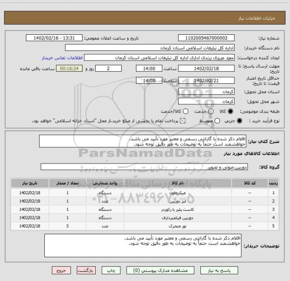 استعلام اقلام ذکر شده با گارانتی رسمی و معتبر مورد تأیید می باشد.
خواهشمند است حتماً به توضیحات به طور دقیق توجه شود.