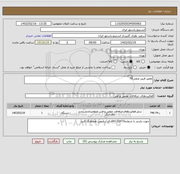 استعلام تعمیر فریزر منفی70