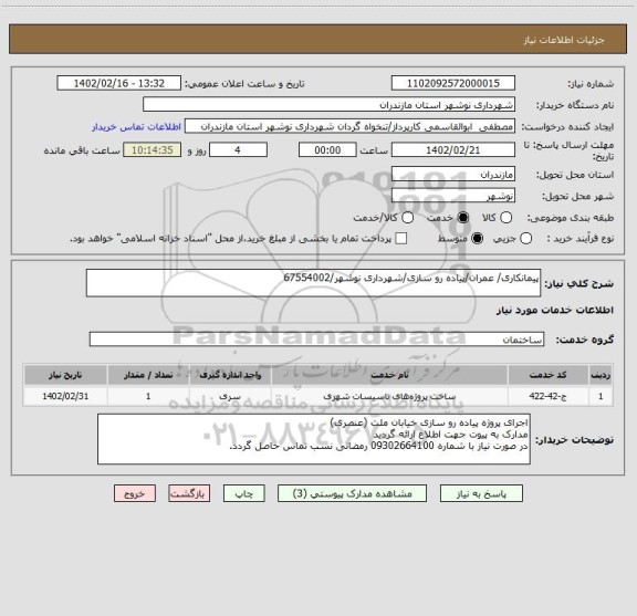 استعلام پیمانکاری/ عمران/پیاده رو سازی/شهرداری نوشهر/67554002