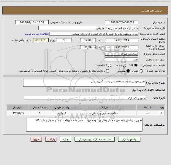 استعلام تغییر نقوش تابلوهای اطلاعاتی برابر برگ پیوستی