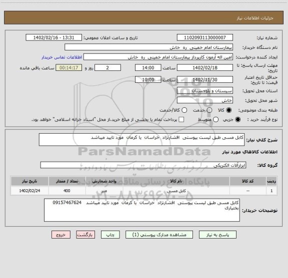 استعلام کابل مسی طبق لیست پیوستی  افشارنژاد  خراسان  یا کرمان  مورد تایید میباشد