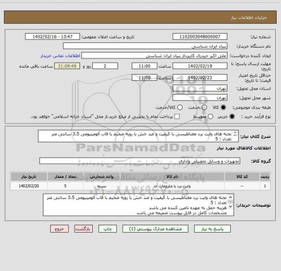 استعلام تخته های وایت برد مغناطیسی با کیفیت و ضد خش با رویه ضخیم با قاب آلومینیومی 3.5 سانتی متر 
تعداد : 5
هزینه حمل به عهده تامین کننده می باشد