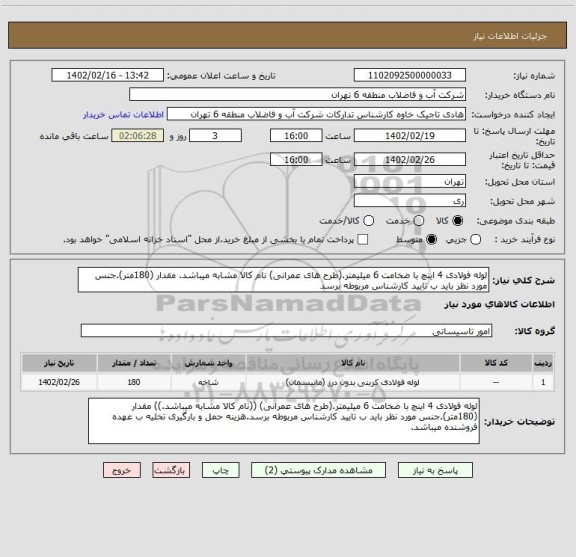 استعلام لوله فولادی 4 اینچ با ضخامت 6 میلیمتر.(طرح های عمرانی) نام کالا مشابه میباشد. مقدار (180متر).جنس مورد نظر باید ب تایید کارشناس مربوطه برسد