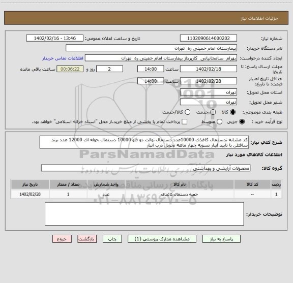 استعلام کد مشابه تدستمال کاغذی 10000عدد دستمال توالت دو قلو 10000 دستمال حوله ای 12000 عدد برند سافتلن با تایید انبار تسویه چهار ماهه تحویل درب انبار