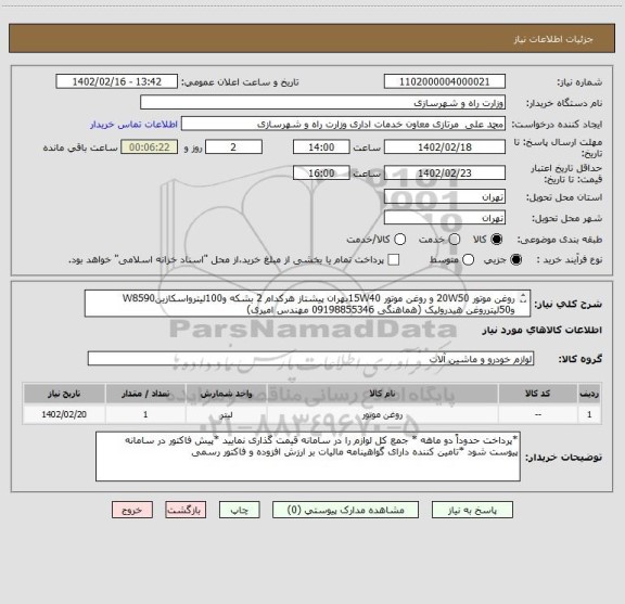 استعلام روغن موتور 20W50 و روغن موتور 15W40بهران پیشتاز هرکدام 2 بشکه و100لیترواسکازینW8590 و50لیترروغن هیدرولیک (هماهنگی 09198855346 مهندس امیری)