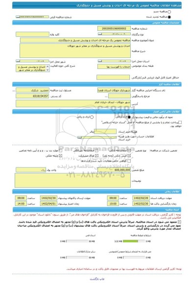 مناقصه، مناقصه عمومی یک مرحله ای احداث و پوشش مسیل و جدولگذاری