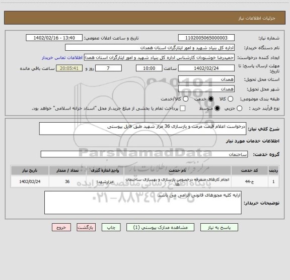 استعلام درخواست اعلام قیمت مرمت و بازسازی 36 مزار شهید طبق فایل پیوستی