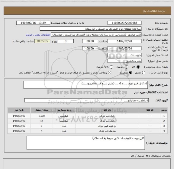 استعلام 1- کابل فیبر نوری ... و 2- ... (طبق شرح استعلام پیوست)