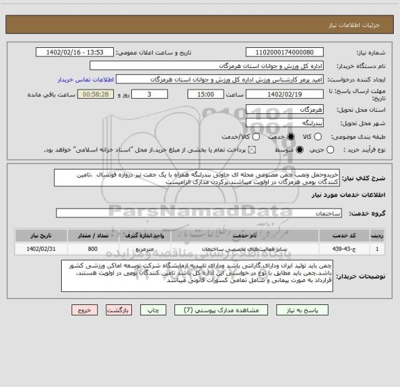استعلام خریدوحمل ونصب چمن مصنوعی محله ای جاونی بندرلنگه همراه با یک جفت تیر دروازه فوتسال  ،تامین کنندگان بومی هرمزگان در اولویت میباشند.پرکردن مدارک الزامیست
