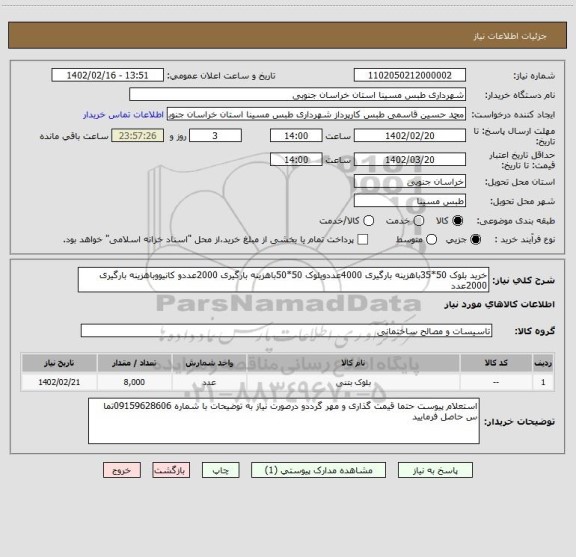 استعلام خرید بلوک 50*35باهزینه بارگیری 4000عددوبلوک 50*50باهزینه بارگیری 2000عددو کانیووباهزینه بارگیری 2000عدد