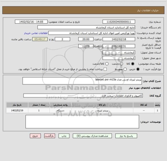 استعلام پرینتر لیزری اچ پی مدل laserjet por m15a