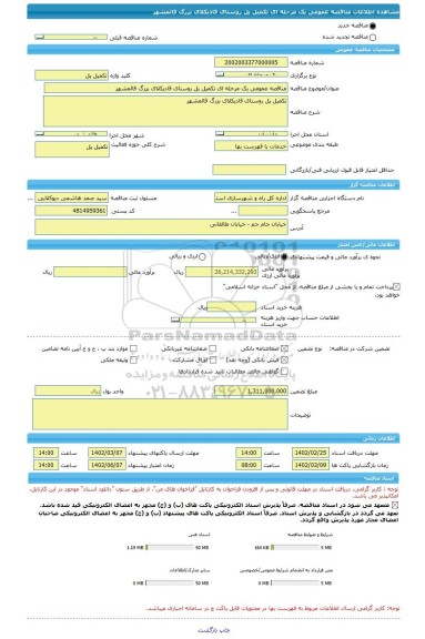 مناقصه، مناقصه عمومی یک مرحله ای تکمیل پل روستای قادیکلای بزرگ قائمشهر