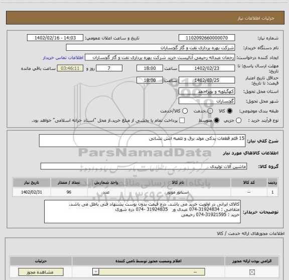 استعلام 15 قلم قطعات یدکی مولد برق و تلمبه اتش نشانی