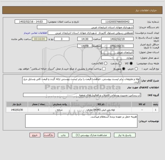 استعلام لوله و ملزومات برابر لیست پیوستی، خواهشا قیمت را برابر لیست پیوستی ارائه گردد و قیمت کلی وسایل درج گردد.