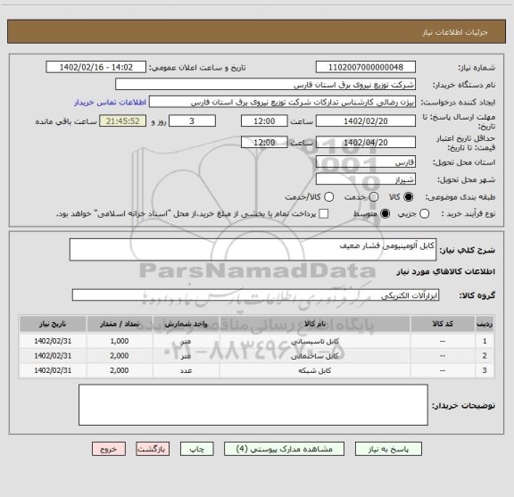 استعلام کابل آلومینیومی فشار ضعیف