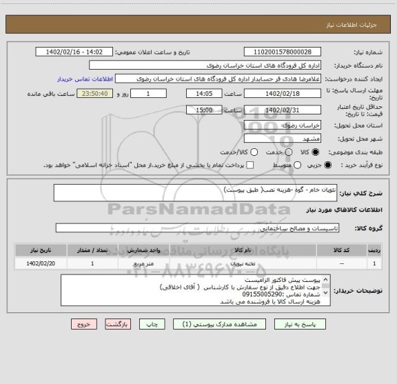 استعلام نئوپان خام - گوه -هزینه نصب( طبق پیوست)