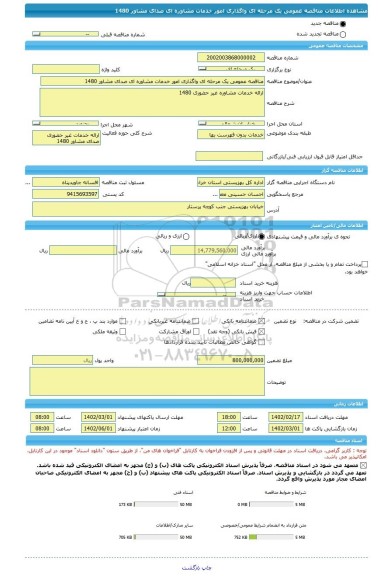 مناقصه، مناقصه عمومی یک مرحله ای واگذاری امور خدمات مشاوره ای صدای مشاور 1480