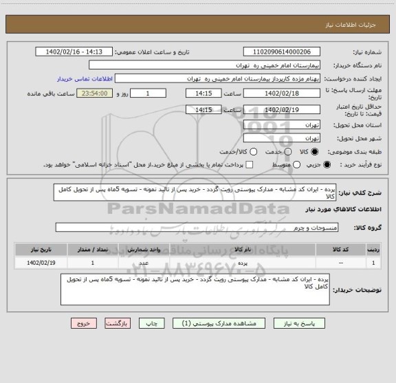 استعلام پرده - ایران کد مشابه - مدارک پیوستی رویت گزدد - خرید پس از تائید نمونه - تسویه 5ماه پس از تحویل کامل کالا