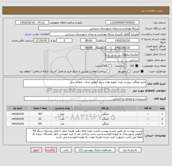 استعلام خرید میلگرد -بیست پلیت -مهره بولت سیم آلموتور بندی - صفحه برش