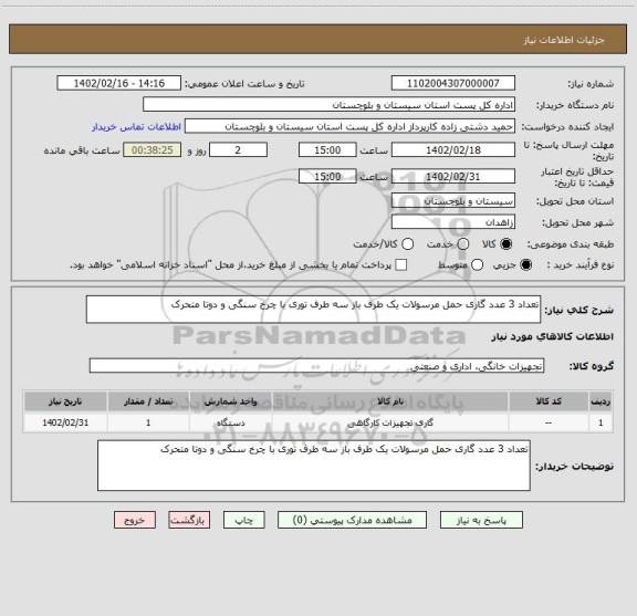 استعلام تعداد 3 عدد گاری حمل مرسولات یک طرف باز سه طرف توری با چرخ سنگی و دوتا متحرک