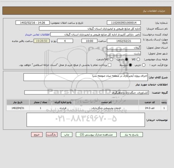 استعلام اجرای پروژه آبخیزداری در منطقه تنیان صومعه سرا