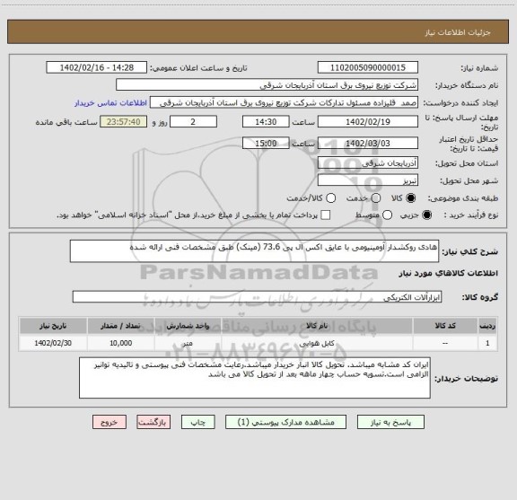 استعلام هادی روکشدار آومینیومی با عایق اکس ال پی 73.6 (مینک) طبق مشخصات فنی ارائه شده