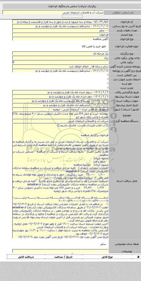 مناقصه, سامانه خرید و حمل ۸۲۸ متر لوله چدن داکتیل تایتونی سایز ۴۰۰ میلیمتری، C۲۵ همراه با واشر برای شهر ارو