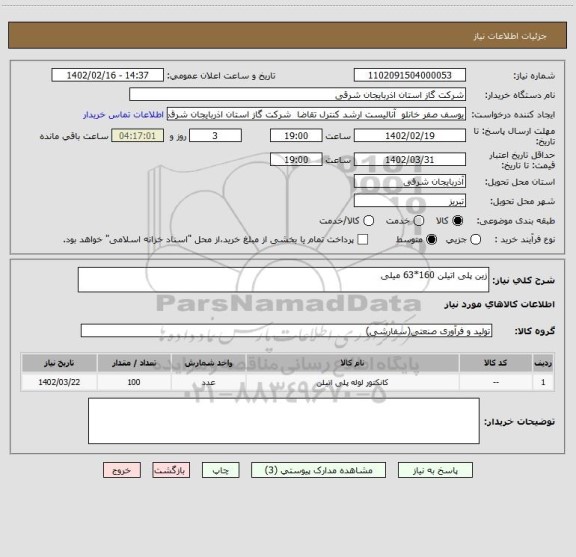 استعلام زین پلی اتیلن 160*63 میلی